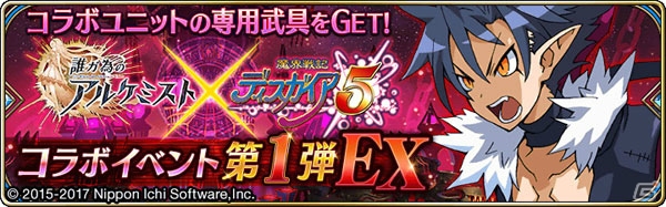 iOS/Android「誰ガ為のアルケミスト」にて「魔界戦記ディスガイアコラボ第2弾」が開催！記念RTキャンペーンも実施の画像9