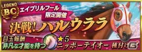 iOS/Android「ダービースタリオン マスターズ」BCレジェンド「決戦！ハルウララ」が開催！の画像1