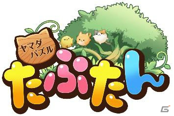 動物妖精マペットと便利魔法“カデーン”を手に入れよう！「ヤマダパズル たぷたん」iOS版が3月29日に配信開始の画像6
