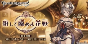 「グランブルーファンタジー」イベント「粧して臨めよ花戦」が開催中―レジェンドガチャでは登場キャラ解放武器の出現率がUP！の画像1