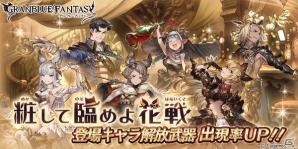 「グランブルーファンタジー」イベント「粧して臨めよ花戦」が開催中―レジェンドガチャでは登場キャラ解放武器の出現率がUP！の画像8
