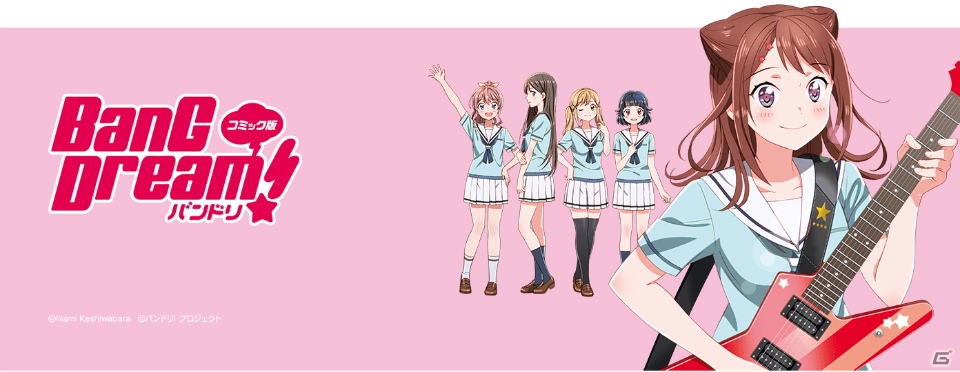 「コミック版 BanG Dream！」が「LINEマンガ」の無料連載に登場！の画像1