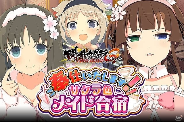「閃乱カグラ NewWave Gバースト」イベント「ご奉仕いたします！サクラ色メイド合宿」が開催！の画像1