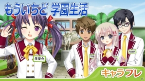 「キャラフレ」翔愛学園の新学期がスタート！メインプラットフォームアップデートも実施の画像1