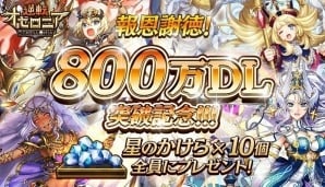iOS/Android「逆転オセロニア」が800万ダウンロードを突破！星のかけら10個のプレゼントが決定の画像1