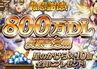 iOS/Android「逆転オセロニア」が800万ダウンロードを突破！星のかけら10個のプレゼントが決定