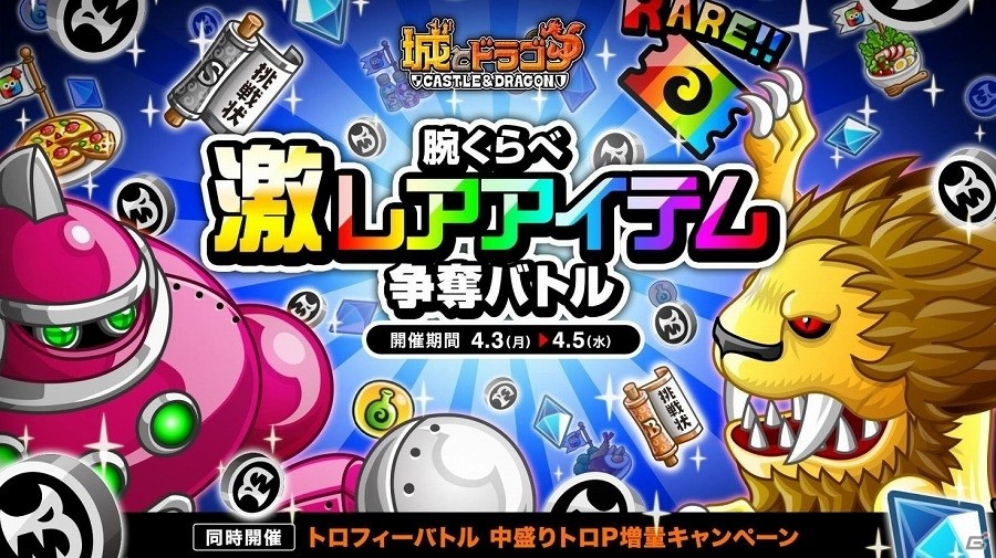 iOS/Android「城とドラゴン」バトル勝利で豪華報酬をGET！「腕くらべ激レアアイテム争奪バトル」が開催の画像1