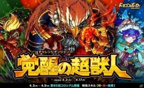 iOS/Android「ドラゴンポーカー」復刻チャレンジダンジョン「覚醒の超獣人」が本日より開催！の画像1