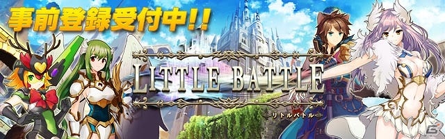自分の城を守りつつ敵城を攻め落とすリアルタイムオフェンスRPG「リトルバトル」の事前登録がiOS/Android向けに開始！の画像1