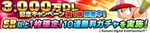 iOS/Android「実況パワフルプロ野球」累計3000万ダウンロード突破！記念のSR以上1枚確定10連無料ガチャが実施の画像1