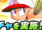 iOS/Android「実況パワフルプロ野球」累計3000万ダウンロード突破！記念のSR以上1枚確定10連無料ガチャが実施