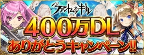 iOS/Android「ファントム オブ キル」国内400万DL突破！プレゼントも盛りだくさんの記念キャンペーン＆限定クエストが開催中の画像1