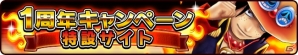 iOS/Android「ONE PIECE サウザンドストーム」1周年キャンペーン特設サイトがオープン！シュシュやラブーンがもらえるログインボーナスも実施の画像2
