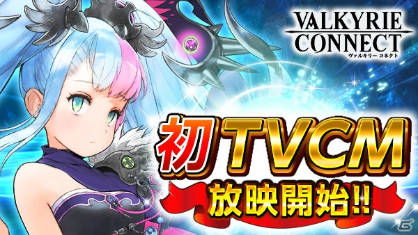 iOS/Android「ヴァルキリーコネクト」初となるTVCMが本日より放映開始！ダイヤがもらえる記念キャンペーンも実施の画像1