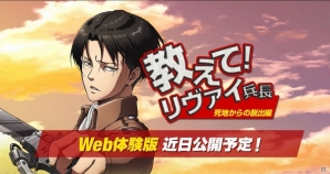 3DS「進撃の巨人 死地からの脱出」Web体験版が配信決定！特設ページ「教えて！リヴァイ兵長 死地からの脱出編」もオープンの画像2
