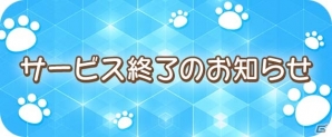 iOS/Android「みっちりねこPOP」のサービスが5月29日に終了の画像2
