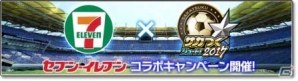 iOS/Android「サカつくシュート！2017」セブン‐イレブンロゴグッズの発売を記念したコラボイベントが開催！限定戦術スキルやアイテムをゲットの画像1