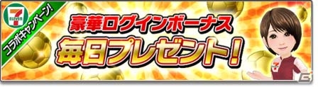 iOS/Android「サカつくシュート！2017」セブン‐イレブンロゴグッズの発売を記念したコラボイベントが開催！限定戦術スキルやアイテムをゲットの画像2