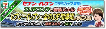 iOS/Android「サカつくシュート！2017」セブン‐イレブンロゴグッズの発売を記念したコラボイベントが開催！限定戦術スキルやアイテムをゲットの画像3