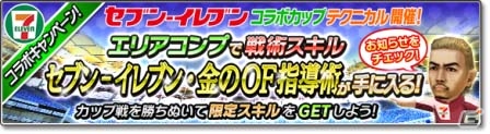 iOS/Android「サカつくシュート！2017」セブン‐イレブンロゴグッズの発売を記念したコラボイベントが開催！限定戦術スキルやアイテムをゲットの画像4