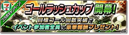 iOS/Android「サカつくシュート！2017」セブン‐イレブンロゴグッズの発売を記念したコラボイベントが開催！限定戦術スキルやアイテムをゲットの画像5