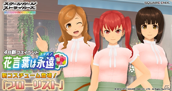 「スクールガールストライカーズ」新コスチューム「フローリスト」が登場！イベント「花言葉は永遠（エテルノ）」が開催の画像1