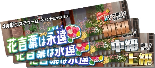 「スクールガールストライカーズ」新コスチューム「フローリスト」が登場！イベント「花言葉は永遠（エテルノ）」が開催の画像7