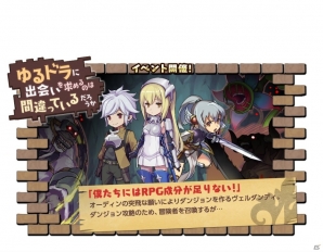 iOS/Android「ゆるドラシル」にてダンまち外伝「ソード・オラトリア」とのコラボが4月7日より開催！の画像2