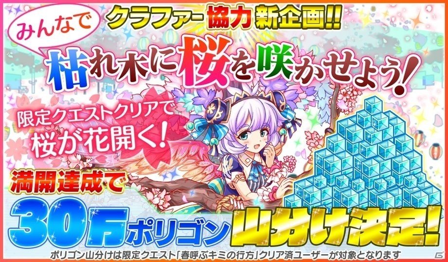 iOS/Android「クラッシュフィーバー」4月5日よりお花見キャンペーンが開催！クラファーが協力する新企画＆お花見ガチャを実施の画像2