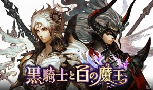 iOS/Android「黒騎士と白の魔王」細谷佳正さん、速水奨さんら出演声優が発表！キャストメッセージも公開の画像1