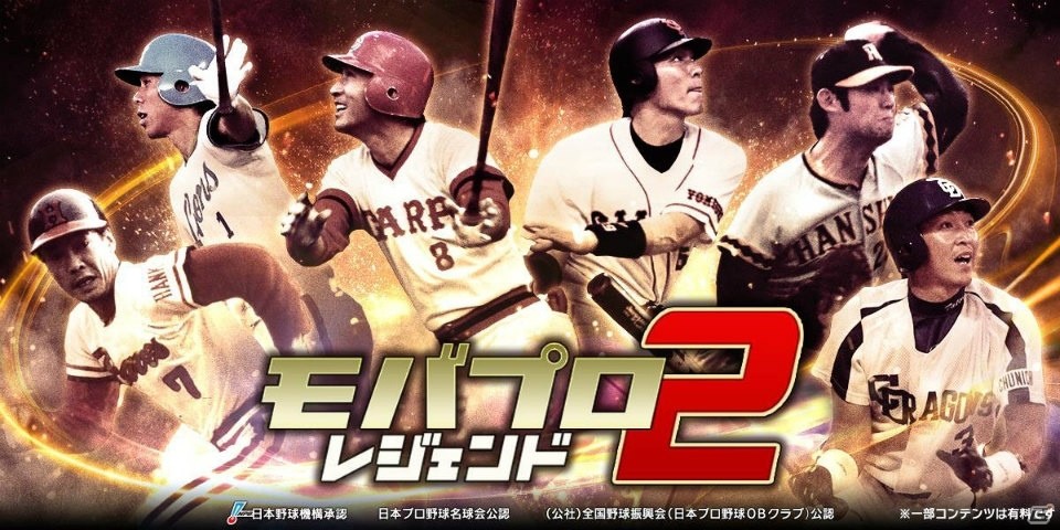 「モバプロ2 レジェンド」レジェンドOB選手たちが登場する予告PVが公開！直筆サインボールプレゼントキャンペーンもの画像1