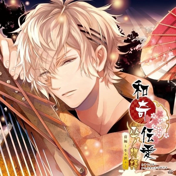 オトメイトレコード「和奇伝愛」特別編ドラマCDが明日発売―初の単独イベントには平川大輔さんが出演決定の画像5