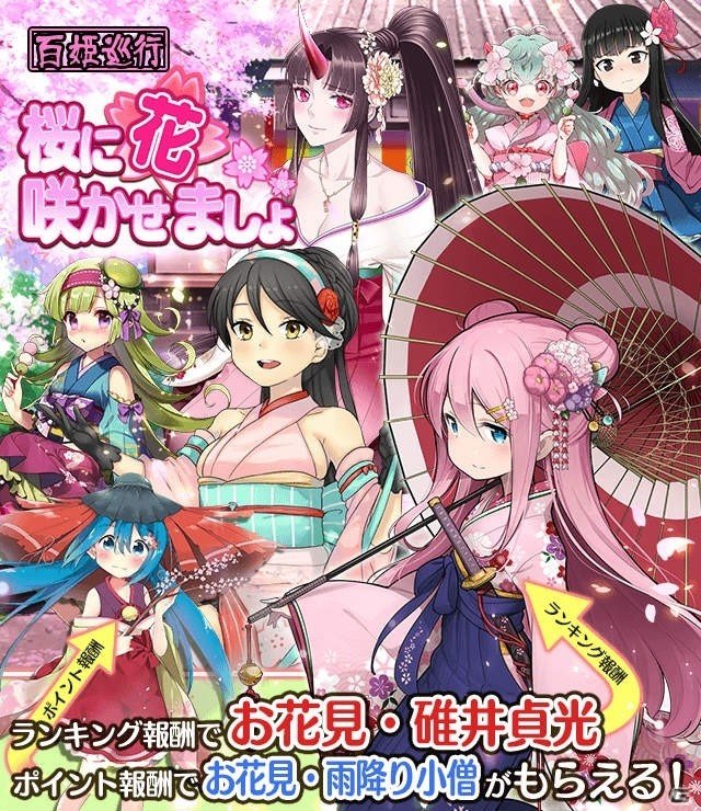 iOS/Android「妖怪百姫たん！」お花見をする妖怪が仲間になるイベント「桜に花、咲かせましょ」が開催！の画像1