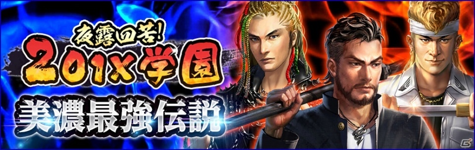 「信長の野望 201X」戦国学園イベント第3弾「夜露四苦！201X学園 美濃最強伝説」が開催！新学期、文化祭イベントも復刻の画像1