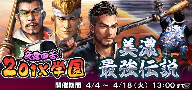 「信長の野望 201X」戦国学園イベント第3弾「夜露四苦！201X学園 美濃最強伝説」が開催！新学期、文化祭イベントも復刻の画像2