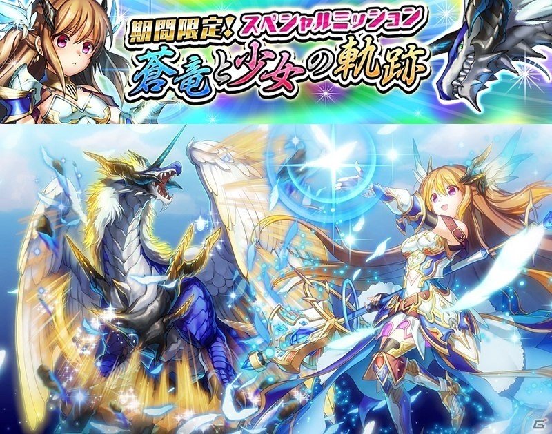 iOS/Android「逆転オセロニア」激超レアSキャラ・レクシアが手に入るスペシャルミッション「～蒼竜と少女の軌跡～」が4月5日に登場！の画像1