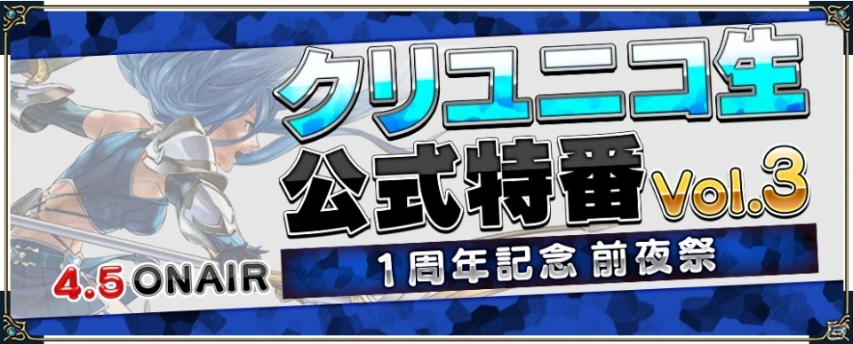 iOS/Android「クリスタル オブ リユニオン」ニコ生特番vol.3が明日配信！1周年キャンペーンの一部も公開にの画像1