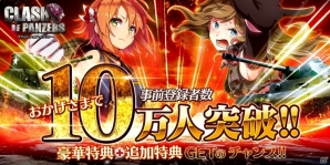 「クラッシュ・オブ・パンツァー」事前登録者数10万人突破！ニコ生視聴者プレゼントの詳細もチェックの画像1