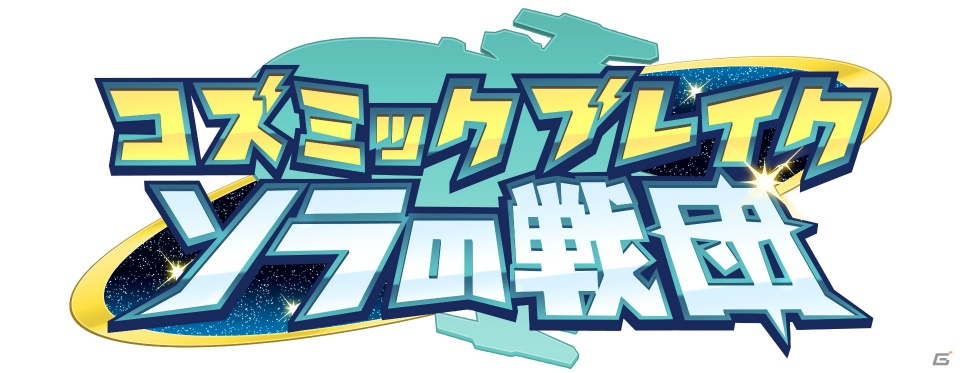 フルボイスRPG「コズミックブレイク ソラの戦団」の英語、韓国語を含む7カ国語によるグローバルサービスが開始！の画像1