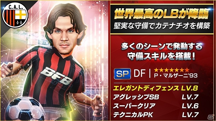 iOS/Android「BFBチャンピオンズ2.0」新選手として“バリストーラ'95”や“マルザーニ'93”などが登場！の画像2