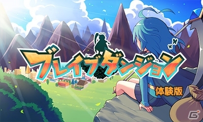 3DS向けクロニクル2D RPG「ブレイブダンジョン」の体験版が配信開始！テーマ第4弾もリリースの画像1