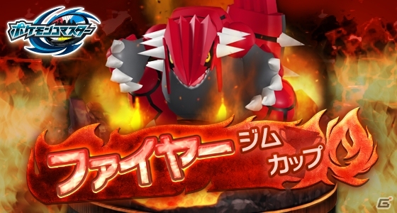 iOS/Android「ポケモンコマスター」ファイヤージムカップが開催！勝利を重ねて［EX］グラードンをゲットの画像1