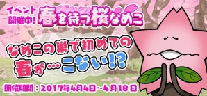 iOS/Android「なめこの巣」イベント「春を待つ桜なめこ」が開催！“春のカケラ”を集めて巣に春を呼び込もうの画像1