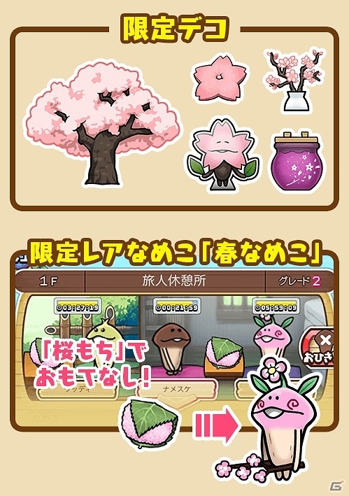 iOS/Android「なめこの巣」イベント「春を待つ桜なめこ」が開催！“春のカケラ”を集めて巣に春を呼び込もうの画像3