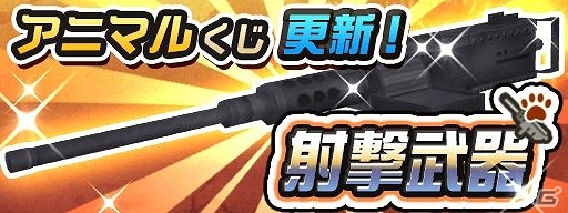 iOS/Android「メタルサーガ ～荒野の方舟～」全体攻撃に適した武器や副砲がラインナップ！人間くじ・戦車くじ、アニマルくじが更新の画像9