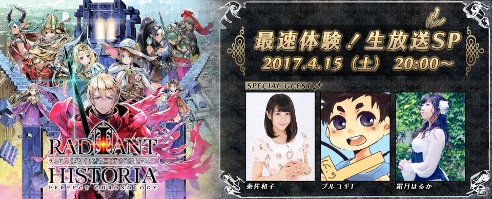 3DS「ラジアントヒストリア パーフェクトクロノロジー」の最速実況プレイがお披露目される生放送が4月15日に配信の画像1