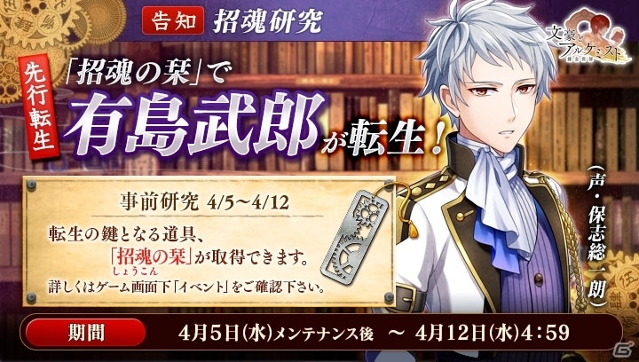 PC「文豪とアルケミスト」有島武郎（CV：保志総一朗）の転生アイテムが手に入るイベントがスタート！の画像1