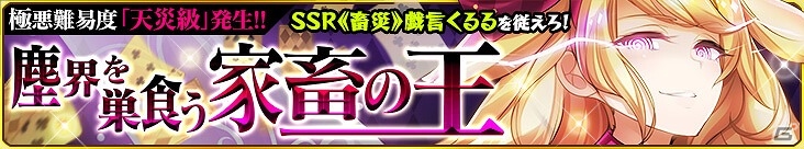 iOS/Android「感染×少女」最強のボスキャラクターが登場する新クエスト「塵界を巣食う家畜の王」が4月6日に公開！の画像1
