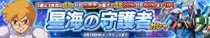 iOS/Android「ガンダムコンクエスト」SR クロスボーン・ガンダムX3が登場する「星海の守護者ガシャ」が開催！の画像1