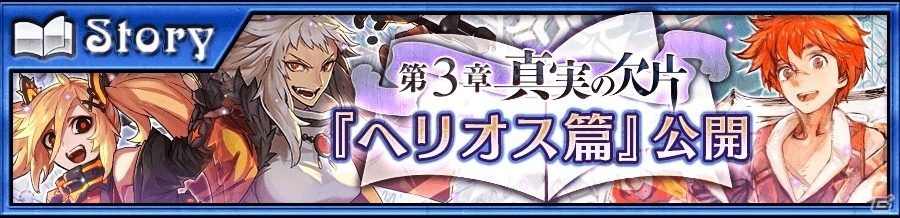 iOS/Android「チェインクロニクル3」ヘリオス篇のメインストーリー3章が明日追加に！SSRフローリアが手に入るフェスも開催の画像1